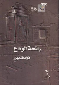 رائحة الوداع